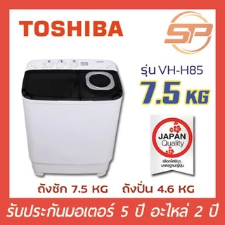🔥พร้อมส่ง🔥 เครื่องซักผ้า TOSHIBA VH-H85MT 7.5 กิโลกรัม เครื่งซักผ้าสองถังโตชิบา พร้อมส่ง!