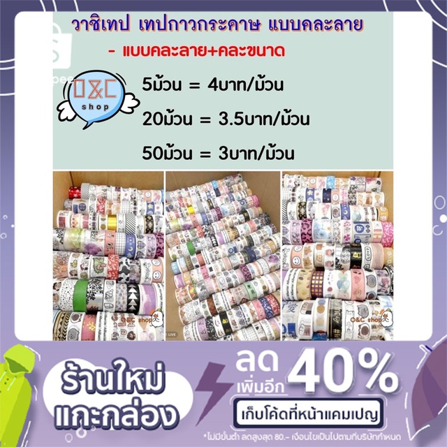 เทปกาววาชิ พิมพ์ลายน่ารัก ทางร้านสุ่มลาย (1ม้วน/5ม้วน)
