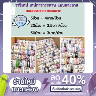 เทปกาววาชิ พิมพ์ลายน่ารัก ทางร้านสุ่มลายให้ (20ม้วน/50 ม้วน)