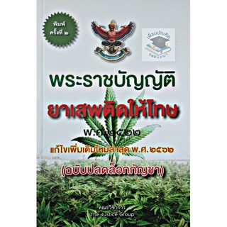 พระราชบัญญัติยาเสพติดให้โทษ พ.ศ. 2522 (ฉบับปลดล๊อก กัญชา ) ปีพิมพ์ 2562