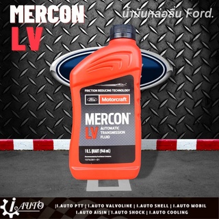 Ford Mercon LV น้ำมันเกียร์ ออโตเมติก ปริมาณ 946 ml. *กดตัวเลือกสินค้าเพื่อเลือกจำนวน