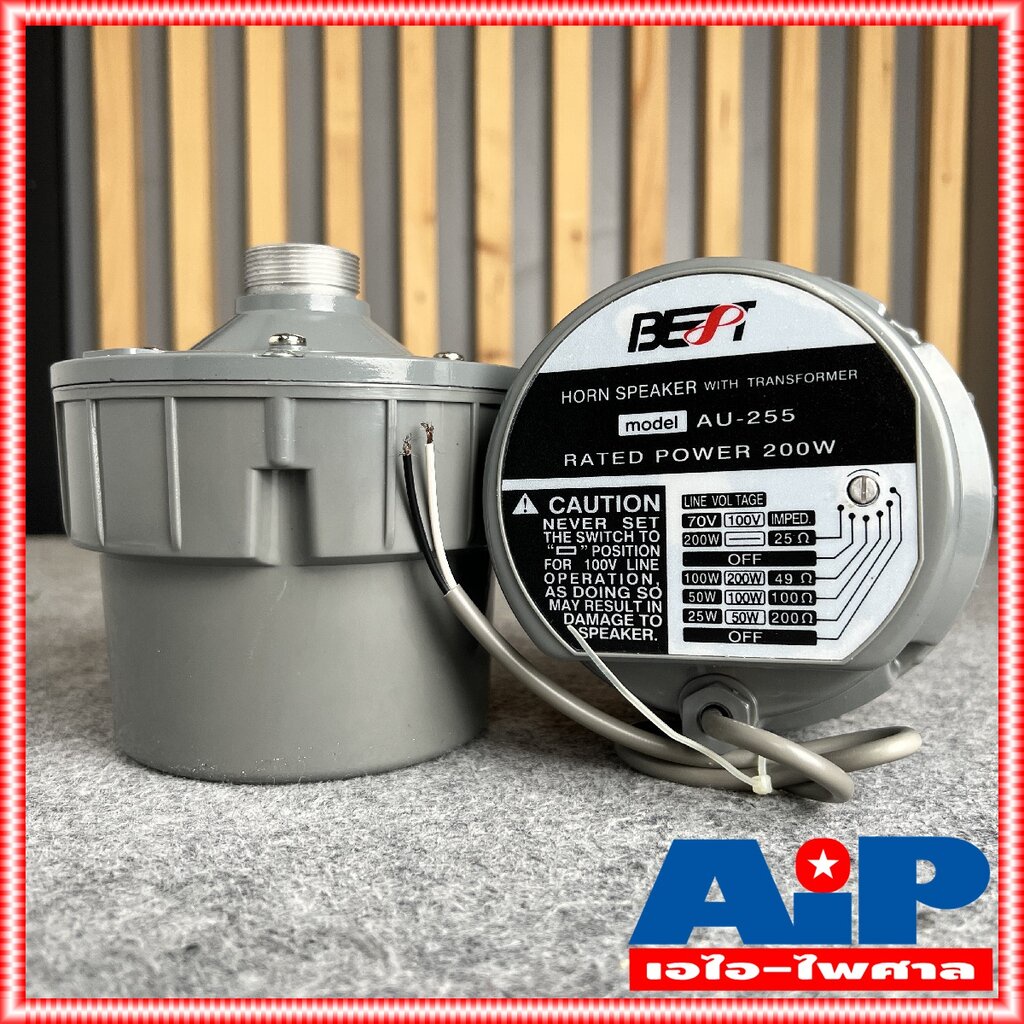 1ดอก BEST AU255 ยูนิตฮอร์น 200W มีLINE ยูนิตฮอร์นแบบมีลายน์ AU 255 AU-255 ก้นฮอร์น ยูนิต ฮอร์น ลำโพงเสียงตามสาย ก้นฮอ…