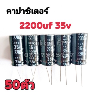 คาปาซิสเตอร์ ตัวเก็บประจุ 2200UF 35V 105องศา(50ตัว)