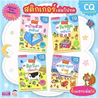 สติกเกอร์ หนังสือสติกเกอร์เด็ก สมุดสติกเกอร์ สติกเกอร์พัฒนาสมอง สติกเกอร์แปะสนุก สติกเกอร์เล่มโปรด สติกเกอร์แปะสนุก