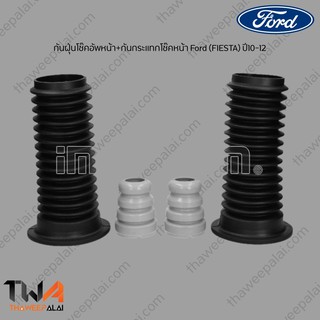 RBI กันฝุ่นโช๊คอัพหน้า-หลัง Ford เฟียสต้า กันกระแทกโช๊คหน้า-หลัง (FIESTA),Mazda2 ปี10-12 / D14MZ200F D14MZ20F