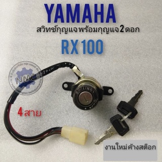 สวิทช์กุญแจrx100 สวิทช์กุญแจyamaha rx100 สวิทช์กุญแจ ปิดเปิด yamaha rx100 สวิทช์กุญแจเดิม rx100