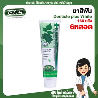 (6 หลอด) ยาสีฟันเดนทิสเต้ Dentiste plus White ขนาด 160 กรัม GCH ยินดีบริการ