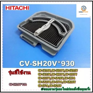 ขายอะไหล่ของแท้/แผ่นกรองฝุ่นด้านหน้าเครื่องดูดฝุ่นฮิตาชิ/HITACHI/CV-SH20V*930