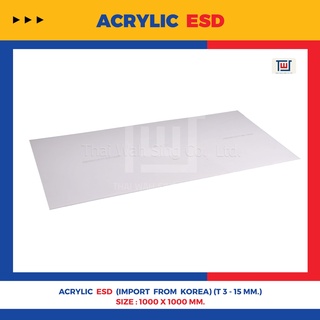 Acrylic ESD อะคริลิคป้องกันไฟฟ้าสถิต ขนาด 1000 x 1000mm , T=3,5,10,15mm นำเข้าจากเกาหลี