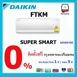 แอร์บ้าน DAIKIN ( แอร์ไดกิ้น)  FTKM  / น้ำยา R32 / ระบบอินเวอร์เตอร์ / ศูนย์รวมแอร์บ้าน พร้อมติดตั้งฟรี