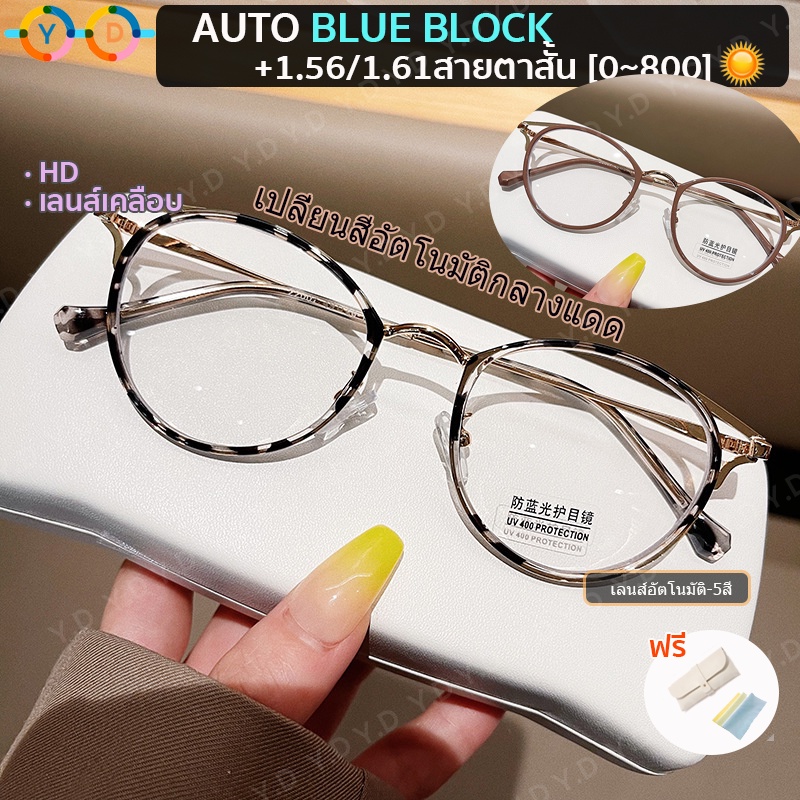 แว่นสายตาสั้น เลนส์ออโตเมติก 1.67/1.56/1.61HD (สั้น -50 ถึง -800) (ยาว +50 ถึง +400) AutoBlueBlock เปลี่ยนสีอัตโนมัติในแสงแดด ทรงกลม มัลติโค้ด UV400