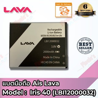 แบตเตอรี่ AIS รุ่น Super Combo LAVA (Iris 40) (LBI12000032) Battery 3.8V 2000mAh