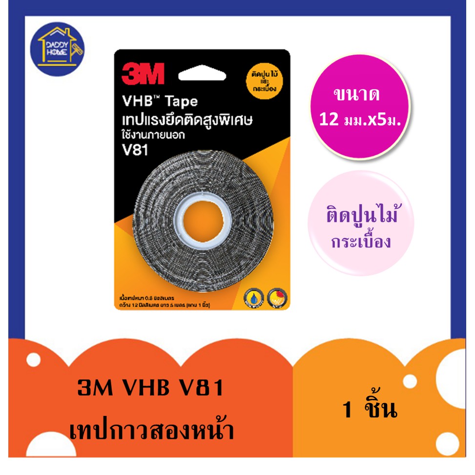 [[1ชิ้น]] 3M VHB V81 เทปกาวสองหน้าแรงยึดสูงพิเศษ ติดปูน ไม้ และ กระเบื้อง ขนาด 12มม x 5ม. #A010