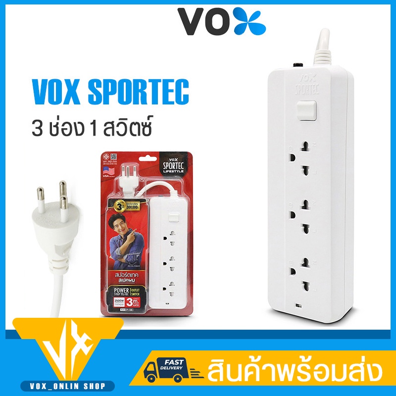 ปลั๊กไฟ VOX SPORTEC ปลั๊กไฟพ่วง รุ่น P-130 ปลั๊กไฟ 3ตา 3ขา มี 3ช่อง 1สวิตซ์ ป้องกันไฟกระชาก สายยาว 3M ปลั๊กมาตรฐาน มอก. – โปรปัง