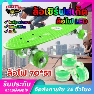 ล้อสเก็ตบอร์ด แบบสีใส ขนาด 70x51 มม. SHR-78A ล้อ surfskate ล้อสเก็ตบอร์ด ล้อเซิร์ฟสเก็ต ล้อไฟ ล้อไฟLED ล้อไฟแฟลช