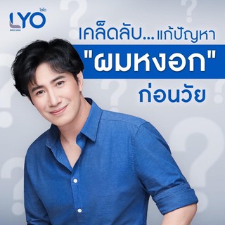 🔵 Lyo แชมพู ครีมนวด 🔵 หนุ่มกรรชัย ผมนี่ขึ้นเลย