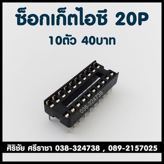 [10ตัว] ซ็อกเก็ตไอซี 20P SOCKET IC