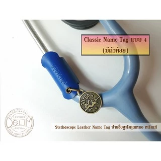 ป้ายชื่อหูฟังคุณหมอ หนังแท้ *แบบมีตัวห้อย* (เลือกสี/เลือกข้อความได้) Leather Stethoscope Name Tag