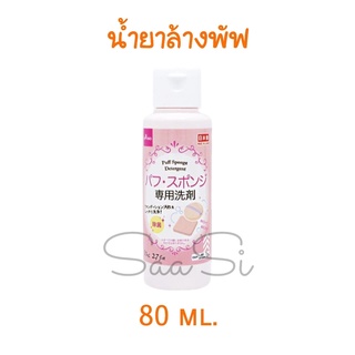 น้ำยาล้างแปรง น้ำยาล้างพัฟของ ไดโซะ ขจัดคราบสกปรกได้อย่างดีเยี่ยม 80 ml. Daiso Puff Sponge Detergent