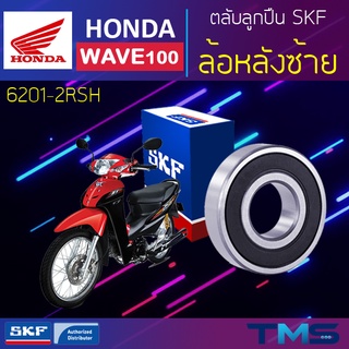 Honda Wave100 ลูกปืน ล้อหลัง ซ้าย 6201-2RSH SKF ตลับลูกปืนเม็ดกลมล่องลึก ฝายาง 6201 2RSH (12x32x10)