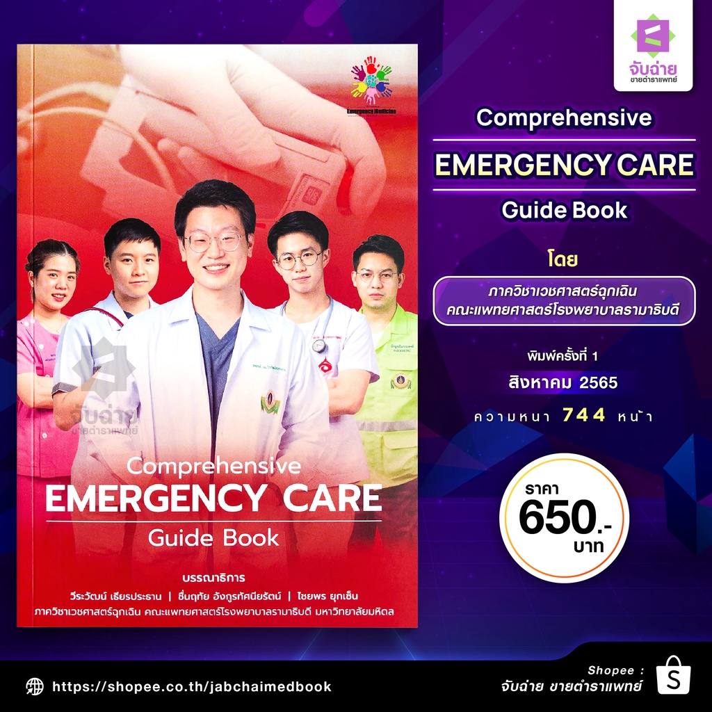หนังสือ Prehospital Emergency Care การดูแลผู้ป่วยฉุกเฉินนอกโรงพยาบาล 