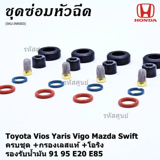 ยางรองหัวฉีด กรองเลสแท้ โอริง บนล่าง ปอกหัวฉีด รองรับน้ำมัน 91 95 E20 E85 Vios Yaris Vigo Mazda Swift /1 ชุด 20 ชิ้น