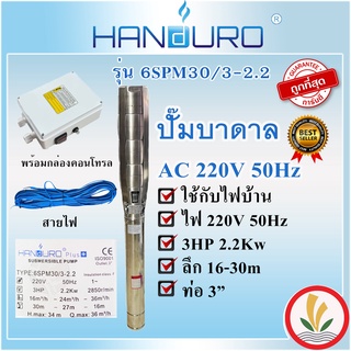 ปั๊มบาดาล ปาก 3 นิ้ว 3 แรง (3HP) Handuro 3 ใบพัด รุ่นน้ำมาก 600 ลิตร/นาที พร้อมกล่องควบคุมและสายไฟ 50 เมตร ไฟ 220/380 V รุ่น 6SPM30/3-2.2