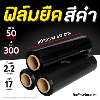 ฟิล์มยืดสีดำ ฟิล์มห่อของ กว้าง 50 cm หนา 17 ไมครอน ยาว 300 เมตร ฟิล์มยืดพันพาเลทสีดำ Stretech Film