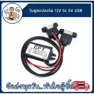 โมดูลตัวแปลง 12V To 5V DC/DC Step Down สำหรับแบตรถ รถยนต์ รถมอเตอร์ไซค์ แบต 12V ออก USB 5V พร้อมหูยึด