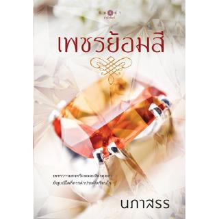 สถาพรบุ๊คส์ หนังสือ นิยาย เพชรย้อมสี โดย นภาสรร พร้อมส่ง