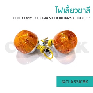 💥ขายโคตรดี💥ไฟเลี้ยวชาลี Chaly CB100 DAX S90 JX110 JX125 CG110 CG125 ขายแยกเป็นดวง  :  ClassicbkShop