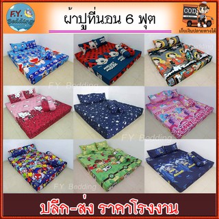 ผ้าปูที่นอน 6 ฟุต ผ้านุ่มลื่น หลับสบายสบาย ปลีก-ส่ง ราคาโรงงาน Link 1 (เฉพาะผ้าปูที่นอน 1 ผืน)