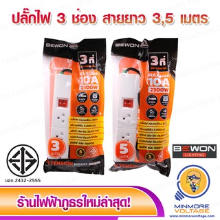 รางปลั๊กไฟพร้อมม่านนิรภัย 3 ช่อง สายยาว 3ม./5ม. ยี่ห้อ BEWON 🔌👍