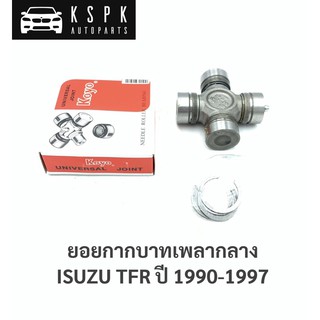 ยอยกากบาทเพลากลาง อีซูซุ มังกร ISUZU TFR ปี 1990-1997 / UJI2976