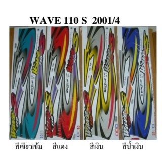 สติกเกอร์ wave110s ปี2001/4 (เคลือบเงาแท้) มี 4 สีให้เลือก