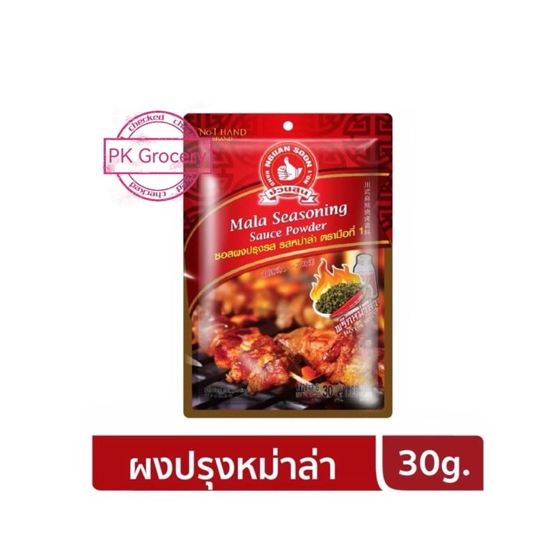 [2แถม1] ง่วนสูน ซอสผงปรุงรส รสหม่าล่า 30 g Mala Seasoning Sauce Powder