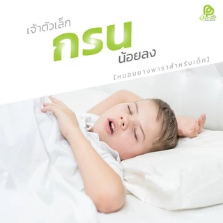 หมอนยางพารา สำหรับเด็ก 1-3 ขวบ (งานปลอกผ้าคอตตอน) หมอนสุขภาพเด็ก หมอนเด็ก