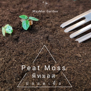 พีทมอส แท้ ปลอดเชื้อ Peat Moss 1 ลิตร