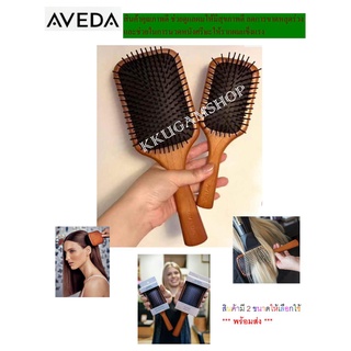 "พร้อมส่ง" AVEDA แปรงหวีผมที่ออกแบบมาเพื่อช่วยบำรุงหนังศีรษะและลดการพันของเส้นผมโดยเฉพาะ จากแบรนAVEDA ของยุโรป