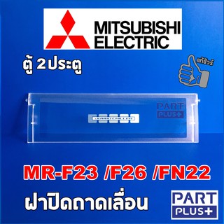 Mitsubishi (ของแท้) ฝาปิดถาดเลื่อน ตู้เย็น2ประตู รุ่น MR-F23 , MR-F26 , MR-FN22