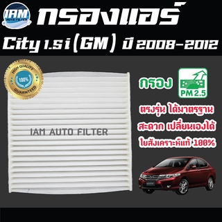 A/C Car Filter กรองแอร์ Honda City 1.5i (GM) ปี 2008-2018 / ฮอนด้า ซิตี้