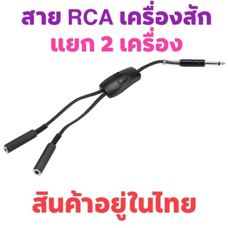 Tattoo สายRCA สายเครื่องสัก เข้า1 แยกออก 2เครื่อง