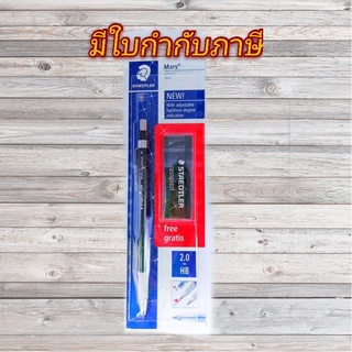 [โค้ดลดเพิ่ม40% JULY77] ดินสอกด STAEDTLER (ไส้ 2.0)