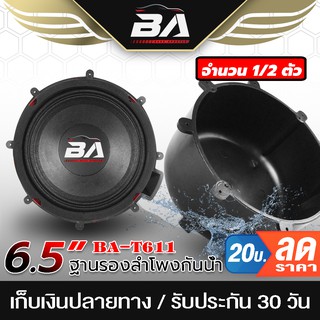 BA SOUND ฐานรองลำโพงกันน้ำ 6.5 นิ้ว BA-T611 ตู้ลำโพงกันน้ำ สำหรับดอกลำโพงขนาด6.5นิ้ว กล่องลำโพงกันน้ำ ตู้ลำโพงพลาสติก