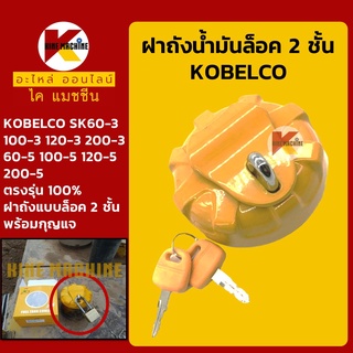 ฝาถังน้ำมันโซล่า โกเบ KOBELCO SK60-3/100-3/120-3/200-3/60-5/100-5/120-5/200-5 ฝาถังดีเซล อะไหล่-ชุดซ่อม แมคโค รถขุด