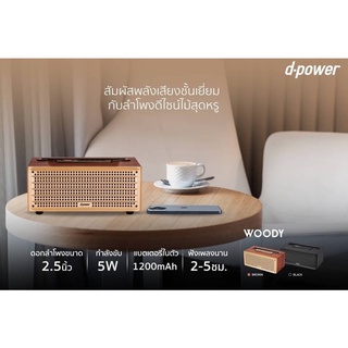 ลำโพงไม้แนววินเทจ d-power woody เสียงดี เบสหนัก