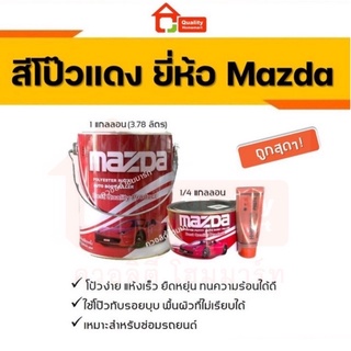 สีโป๊วรถยนต์, โป๊วพลาสติก มาสด้า Mazda น้ำยาแดง