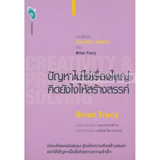 ปัญหาไม่ใช่เรื่องใหญ่ คิดยังไงให้สร้างสรรค์ : Creativity &amp; Problem Solving