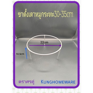 ราคาขาตั้งเตาหมูกะทะ30-35ซม.ตราลูกศรคู่