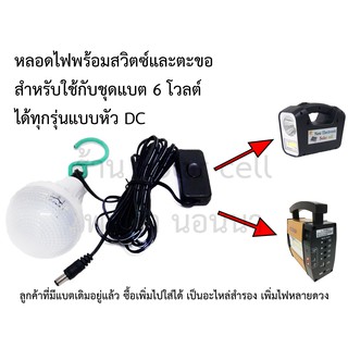 หลอดไฟ 6 โวลต์ 3.5 วัตต์ สายยาว 3.5 เมตร ใช้ได้กับแบตสำรอง 6 โวลต์ ทุกชนิด หัว DC